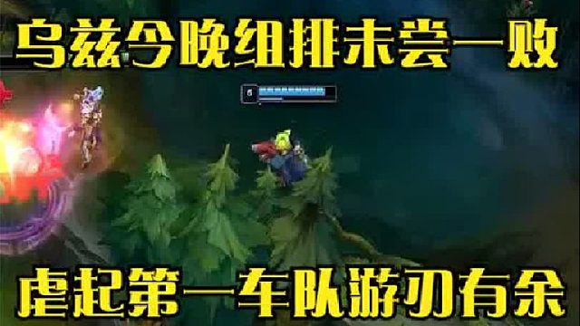 乌兹今晚组排未尝一败，虐起第一车队也是游刃有余，下手太重了！