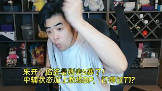 朱開：IG還是別去S賽了！中輔狀態(tài)加上教練BP，打得過T1？