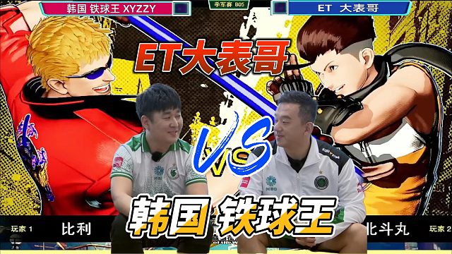 ET大表哥：韩国铁球王，你输定了！饿狼传说