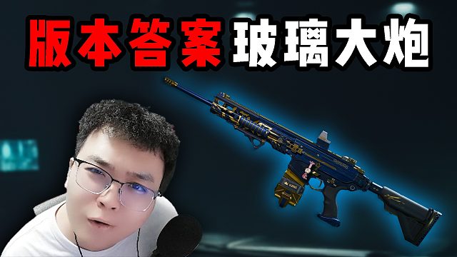 为什么现在玻璃大炮才是主流？三角洲行动