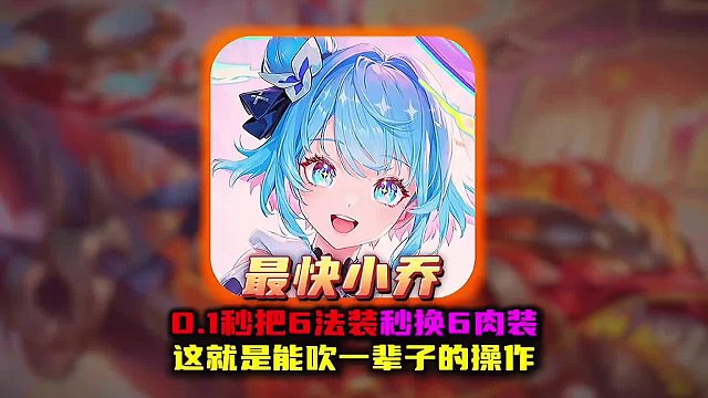 逆天小乔1秒把6法装秒换6件肉装 这真的是人能做到的吗