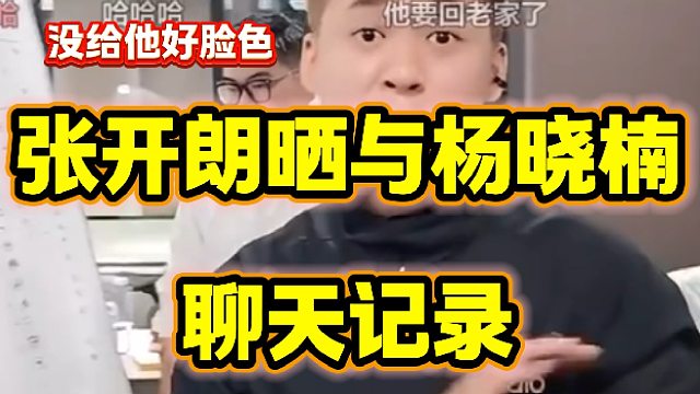 张开朗晒与杨晓楠的聊天记录并表示没给他好脸色！