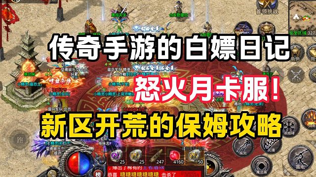 传奇手游的白嫖日记！怒火一刀月卡服的开荒