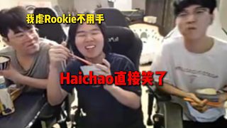 Haichao說對線Rookie壓力最大，結(jié)果姿態(tài)說我虐Rookie不用手，聽完直接笑了
