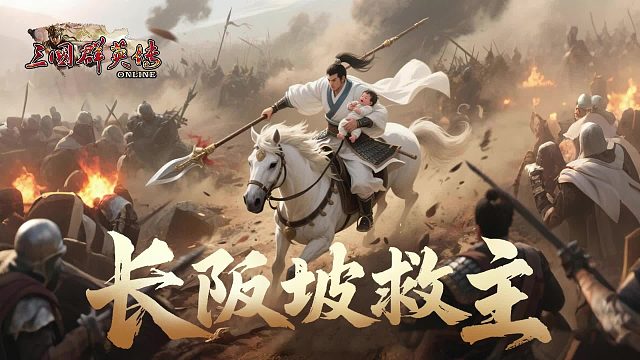 三国群英传online光辉荣耀 长坂坡救主副本全攻略