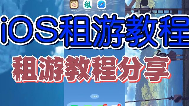 iOS租号就上solozu