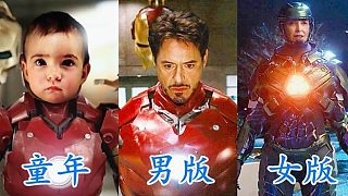 3個不同版本的鋼鐵俠，你更喜歡哪一個？女版也不錯哦