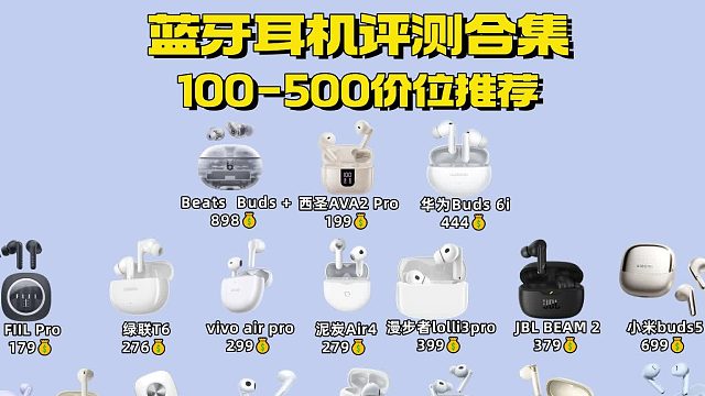 100-300元半入耳式蓝牙耳机音质云视听对比