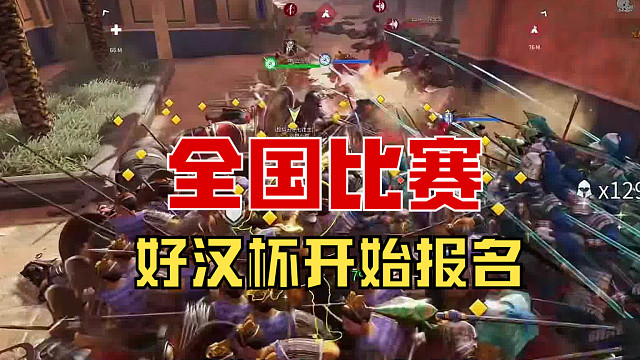 【战意】全国好汉杯比赛终于来了