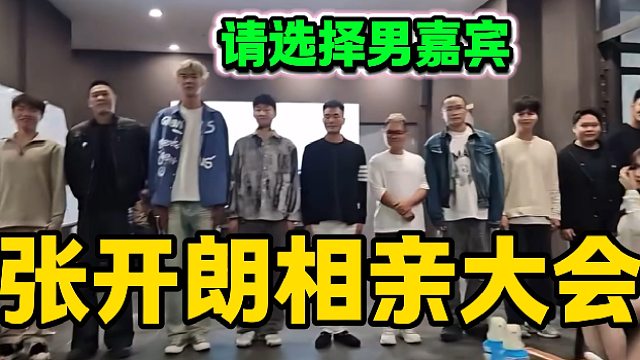 张开朗面试现场秒变相亲大会，公司所有男员工上演爆笑走秀！