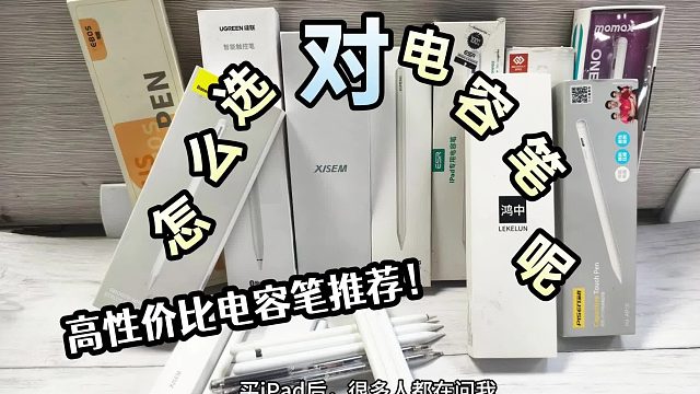 ipad电容笔哪个牌子好？2025年精选五大ipad电容笔品牌推荐！