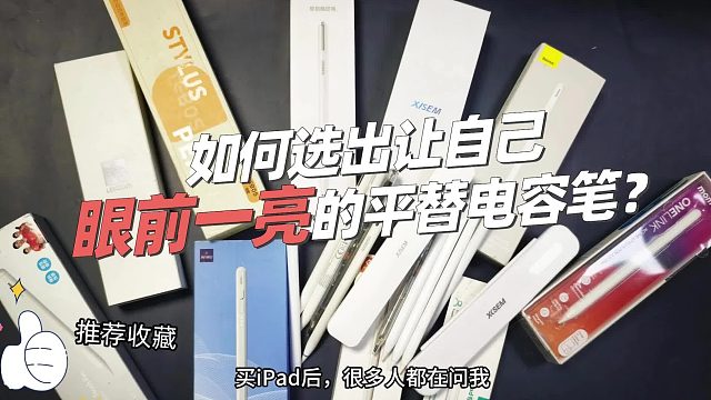 iPad该不该买电容笔？平替电容笔热门款TOP5分享！小白必看攻略！