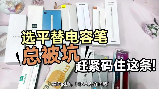 ipad可以使用其他品牌的手写笔吗？2025平价电容笔推荐！入手不亏