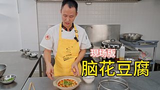 廚師長分享現(xiàn)場版“腦花豆腐”，自家館子十桌點(diǎn)八份的暢銷菜