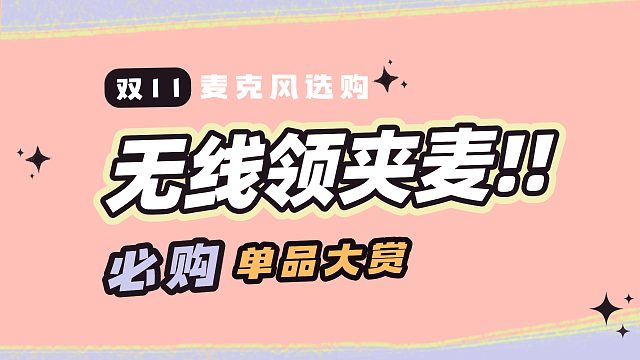 【热门无线麦克风闭眼入清单】2025年国庆领夹麦克风选购指南：各预算麦克风怎么选，麦克风推荐闭眼入