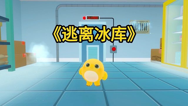 小奶龙被困在冰库里了，蛋宝们快想想办法救出奶龙吧