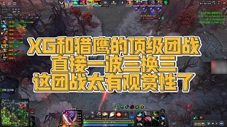 【Maybe】XG和獵鷹的頂級(jí)團(tuán)戰(zhàn)，直接一波三換三，這團(tuán)戰(zhàn)太有觀賞性了
