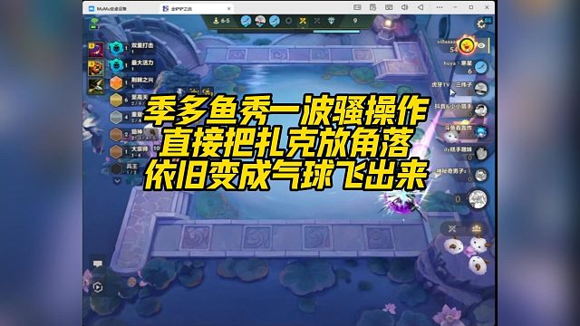 【科洛娜】季多鱼秀一波骚操作，直接把扎克放角落，依旧变成气球飞出来