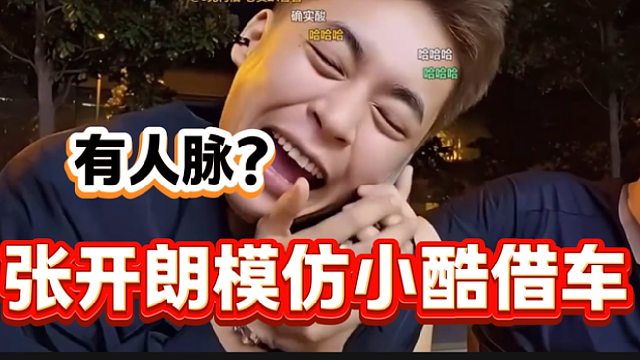 张开朗直播间被小酷粉丝带节奏后，随后模仿小酷打电话借车的样子！