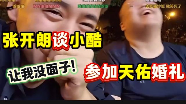 张开朗称小酷参加天佑婚礼让自己没面子，名场面诞生！