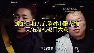 張開朗和刀疤龜對小酷參加天佑婚禮破口大罵