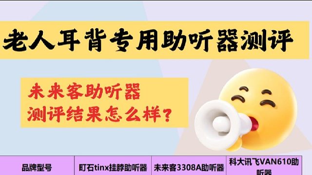 未来客助听器测评结果怎么样？哪种助听器效果最好？值得入手