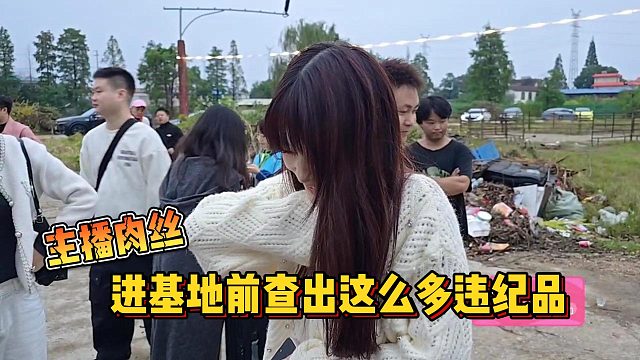 【集梦会长】主播肉丝进基地前查出这么多违纪品