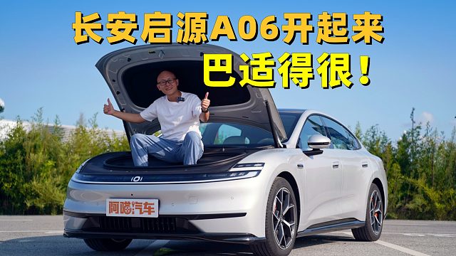 这车太听劝了，真没槽点！长安启源A06我开上了，巴适得很！