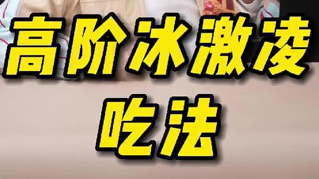 第一支冰淇淋想好吃什么了吗！