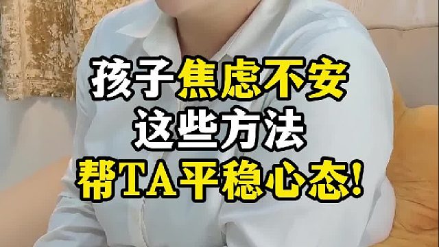 孩子焦虑不安怎么办？这些方法很有用【禾语心理】