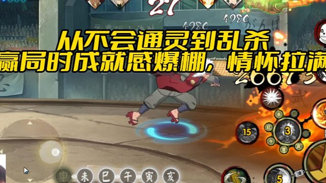 【太阳橙TYC】从不会通灵到乱杀，赢局时成就感爆棚，情怀拉满