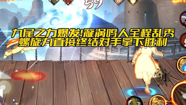 【太阳橙TYC】九尾之力爆发！漩涡鸣人全程乱秀，螺旋丸直接终结对手拿下胜利