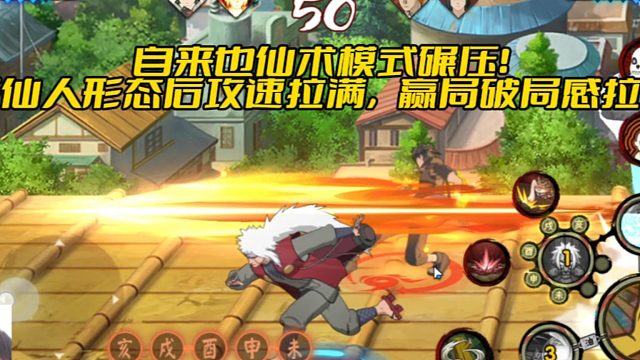 【太阳橙TYC】自来也仙术模式碾压！开仙人形态后攻速拉满，赢局破局感拉满