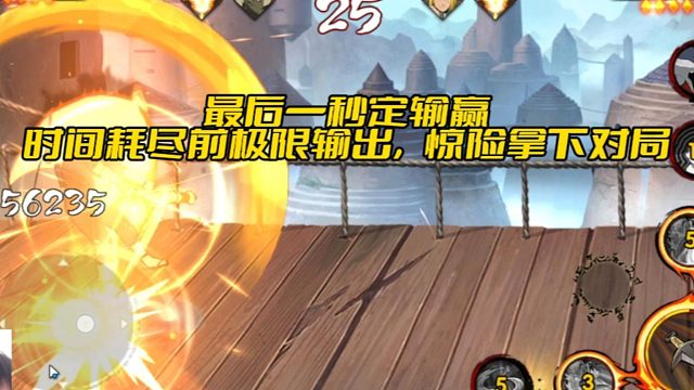 【太阳橙TYC】最后一秒定输赢！时间耗尽前极限输出，惊险拿下对局