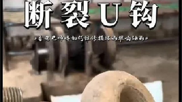 看老巴师傅如何维修断裂的U钩的