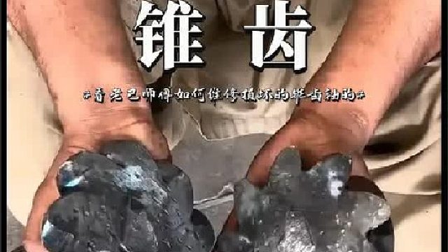 看老巴师傅如何维修损坏的锥齿轴的