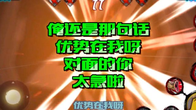 【火影手游静静】俺还是那句话，优势在我呀，对面的你太急啦