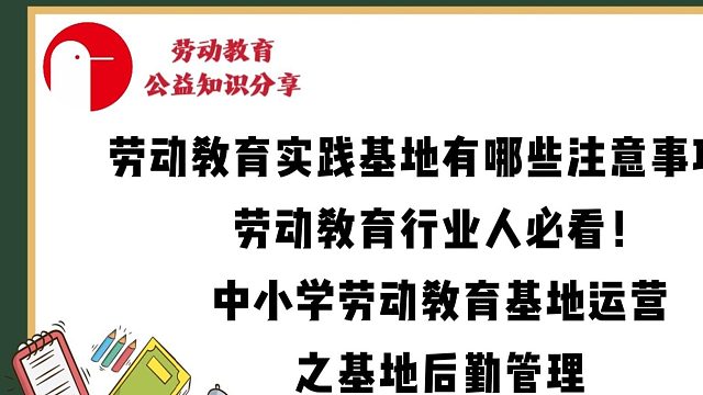 劳动教育实践基地有哪些注意事项？劳动教育行业人必看！——中小学劳动教育基地运营之基地后勤管理（交通服务连贯性与准时性保障）