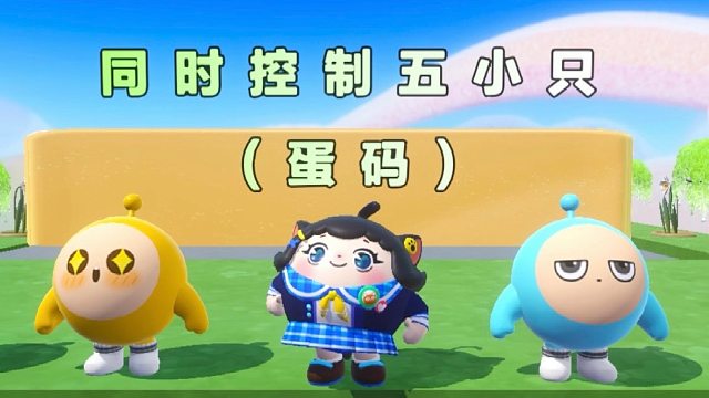 诶嘿，要同时控制五小只到终点才能过关