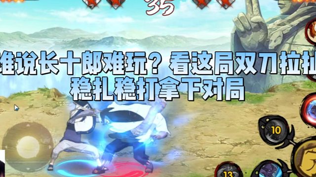 【太阳橙TYC】谁说长十郎难玩？看这局双刀拉扯稳扎稳打拿下对局