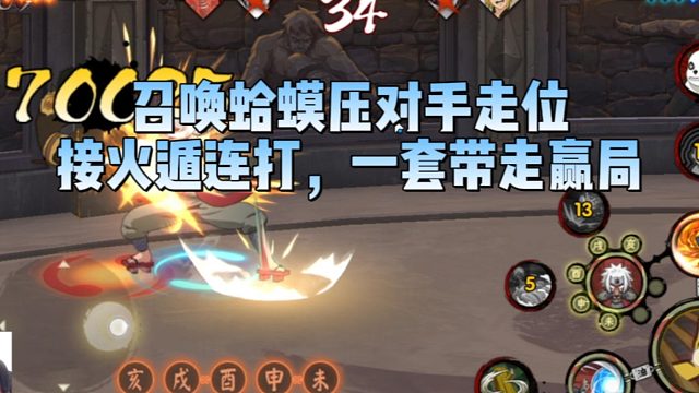 【太阳橙TYC】召唤蛤蟆压对手走位，接火遁连打，一套带走赢局