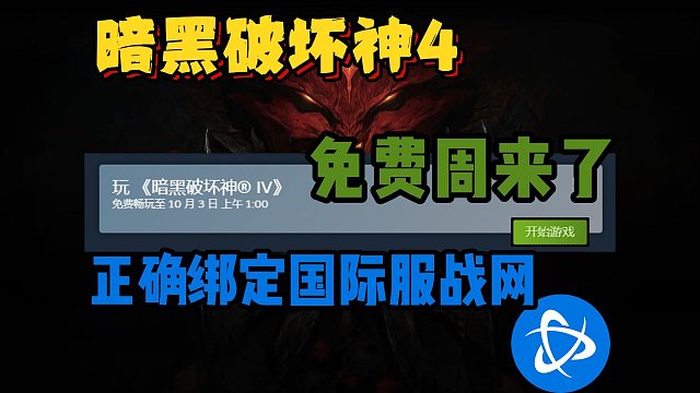 steam暗黑4绑定战网总是跳转国服？如何正确绑定国际服战网？