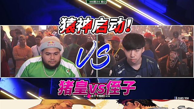 猪皇化身猿神发动超必杀 美国侄子奋起反击！街霸6