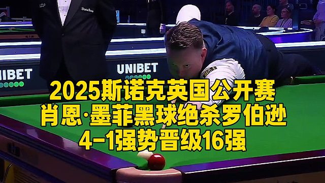 2025斯诺克英国公开赛，肖恩·墨菲黑球绝杀罗伯逊，4-1强势晋级16强