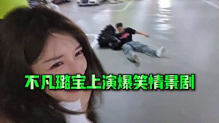 【小小小酷哥】不凡璐寶上演爆笑情景劇