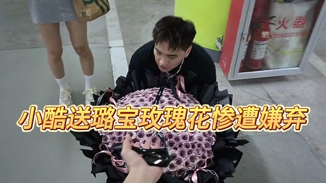 【小小小酷哥】小酷送璐宝玫瑰花惨遭嫌弃