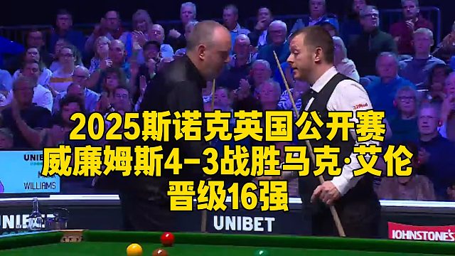 2025斯诺克英国公开赛，威廉姆斯4-3战胜马克·艾伦晋级16强