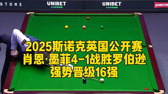 2025斯诺克英国公开赛，肖恩·墨菲4-1战胜罗伯逊，强势晋级16强