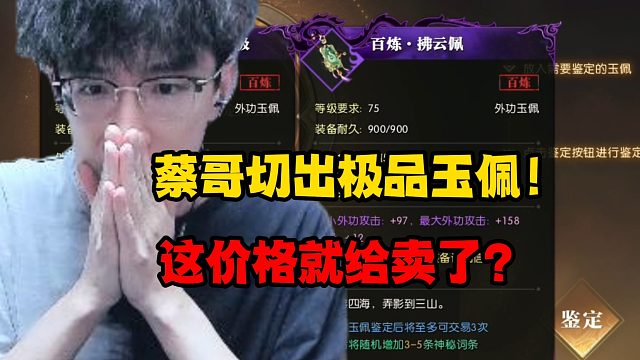 蔡哥切出极品玉佩！这价格就给卖了？