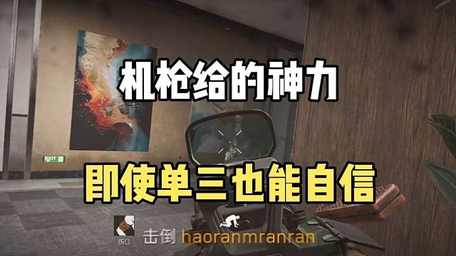 机枪给的神力，即使单三也能自信